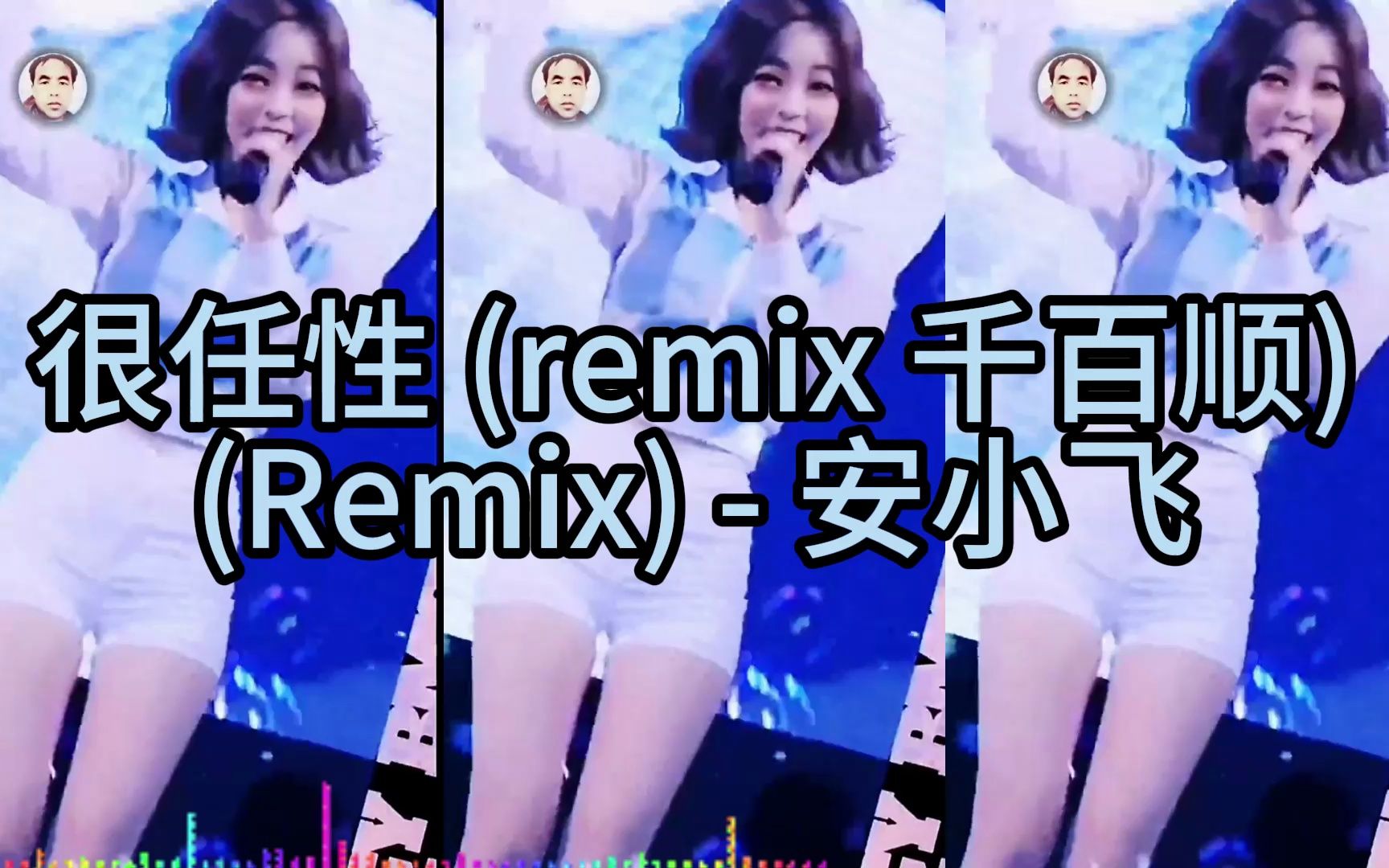 [图]【DJ舞曲】很任性 (remix 千百顺)(Remix) - 安小飞