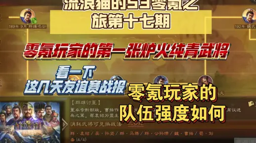 流浪猫的S3零氪之旅第十七期:零氪玩家的第一张炉火纯青的武将来了，第五张普通卡终于来了，顺便看一下友谊赛战报……