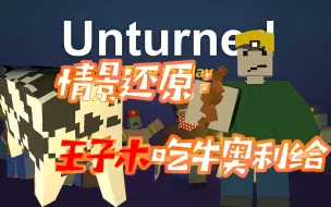 Video herunterladen: [傲三六]Unturned真实还原王子木吃牛奥利给