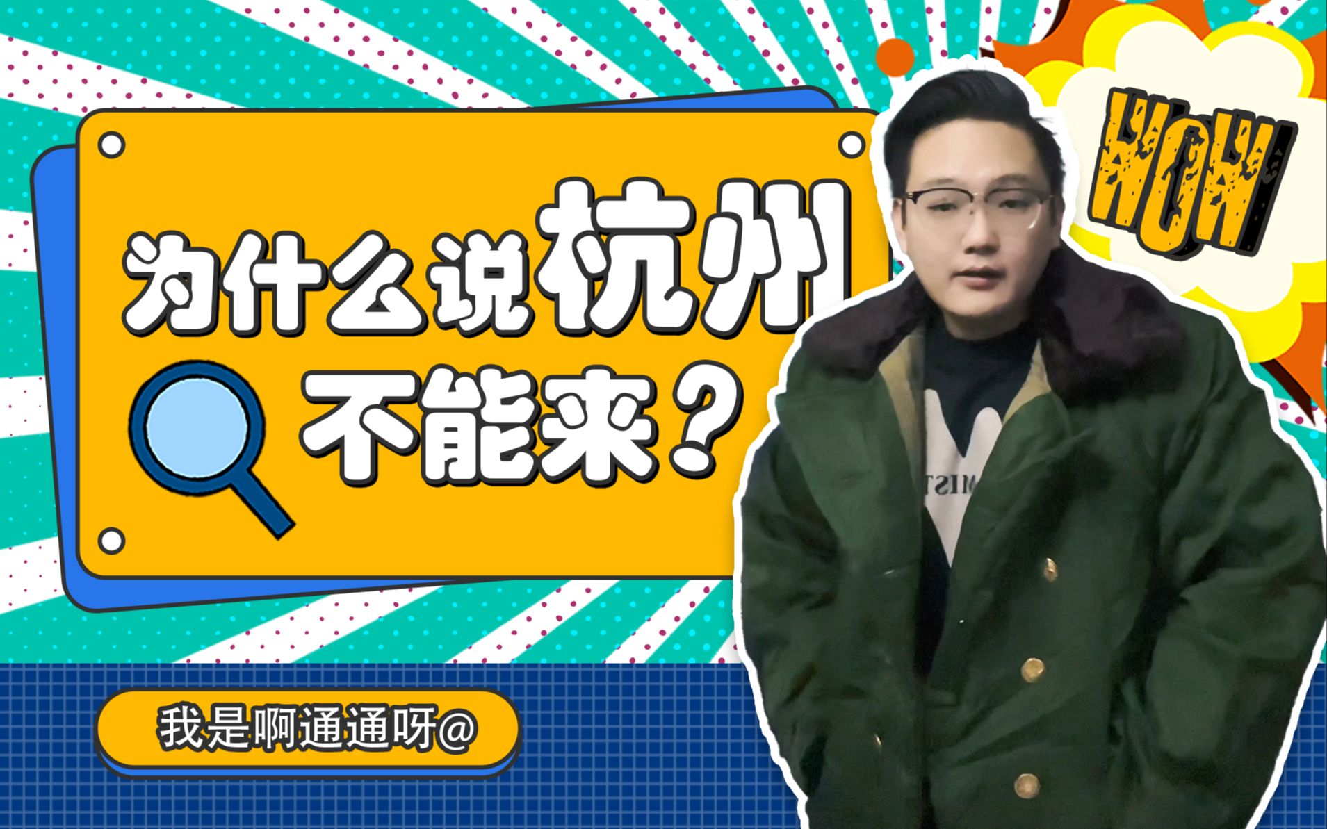 有很多的人都在说千万别去杭州工作,又没有讲清楚,我从工作,吃、喝、住、行这个几个维度讲讲我的个人感受哔哩哔哩bilibili