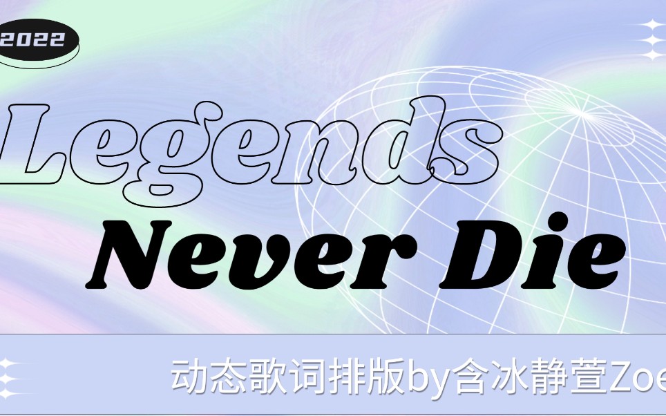 [图]『Legends never die传奇永不熄—— Against the current 2017英雄联盟总决赛主题曲‖动态歌词排版 』