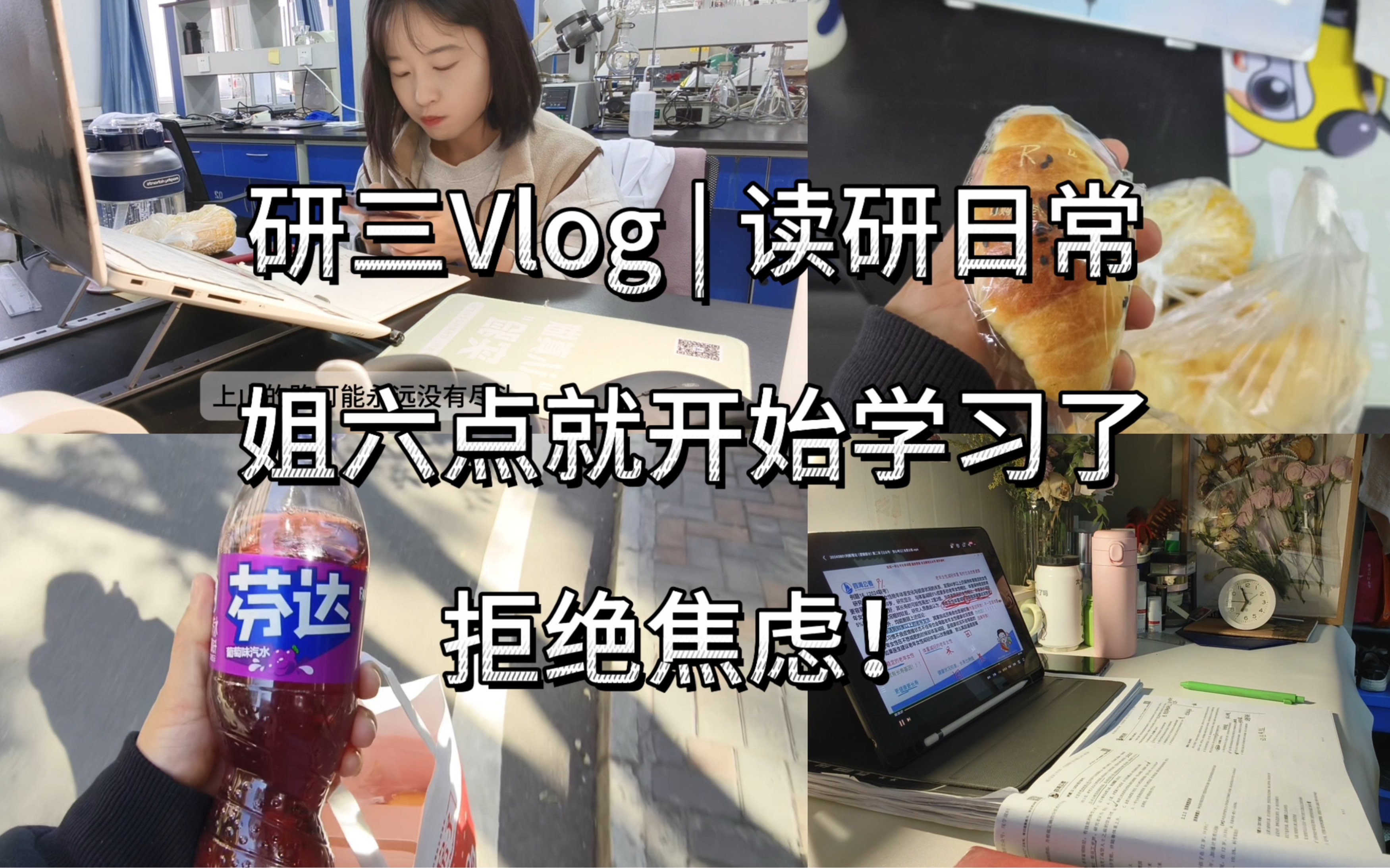 研三Vlog | 小苏读研日常 | 姐六点就开始学习了 | 最近总是顿悟 | 论文终于大修了 | 爱上了晒太阳哔哩哔哩bilibili