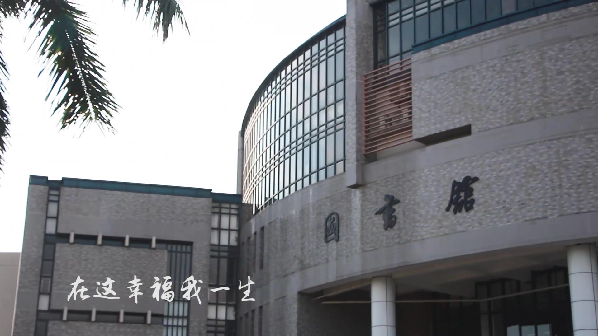 [图]广东南华工商职业学院学代会宣传片