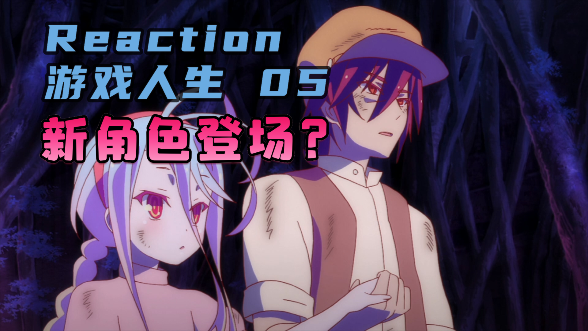 Reaction游戏人生05:这集的致敬太搞了哔哩哔哩bilibili