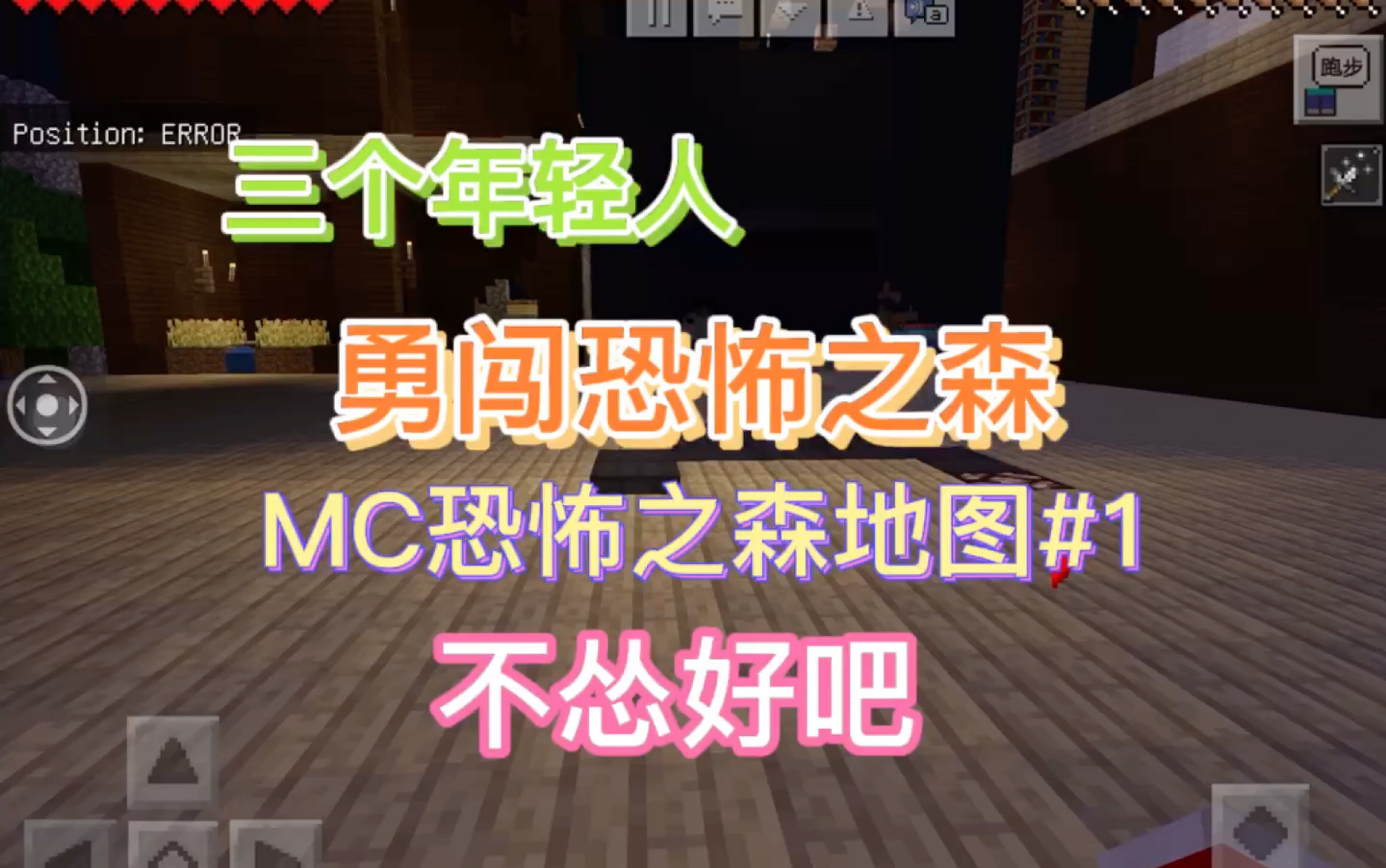 我的世界一人俩鬼的恐怖之森之旅
