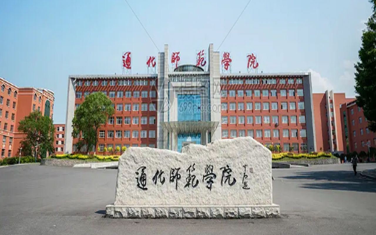 2024年通化师范学院,拟在吉林省招生的本科专业(类),选考科目要求