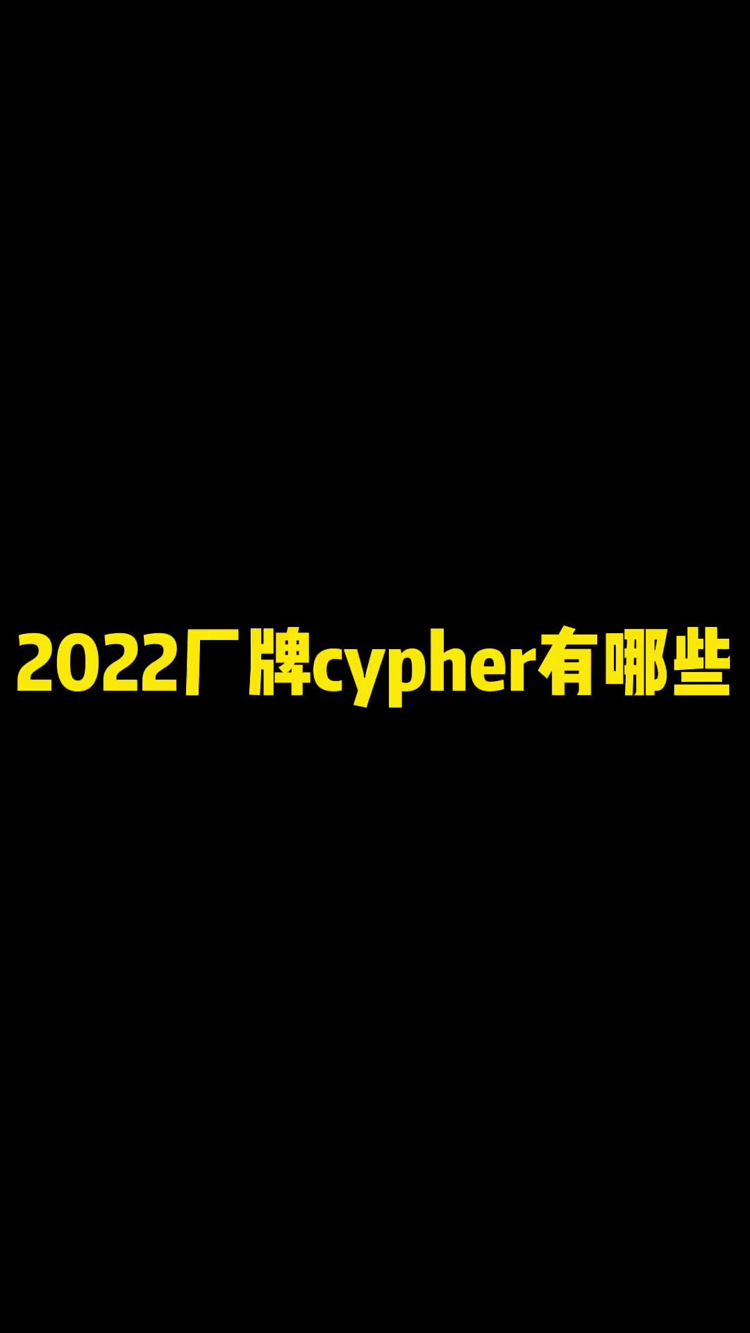 2022年厂牌cypher,你觉得哪家更顶 说唱 成都集团 马思唯哔哩哔哩bilibili