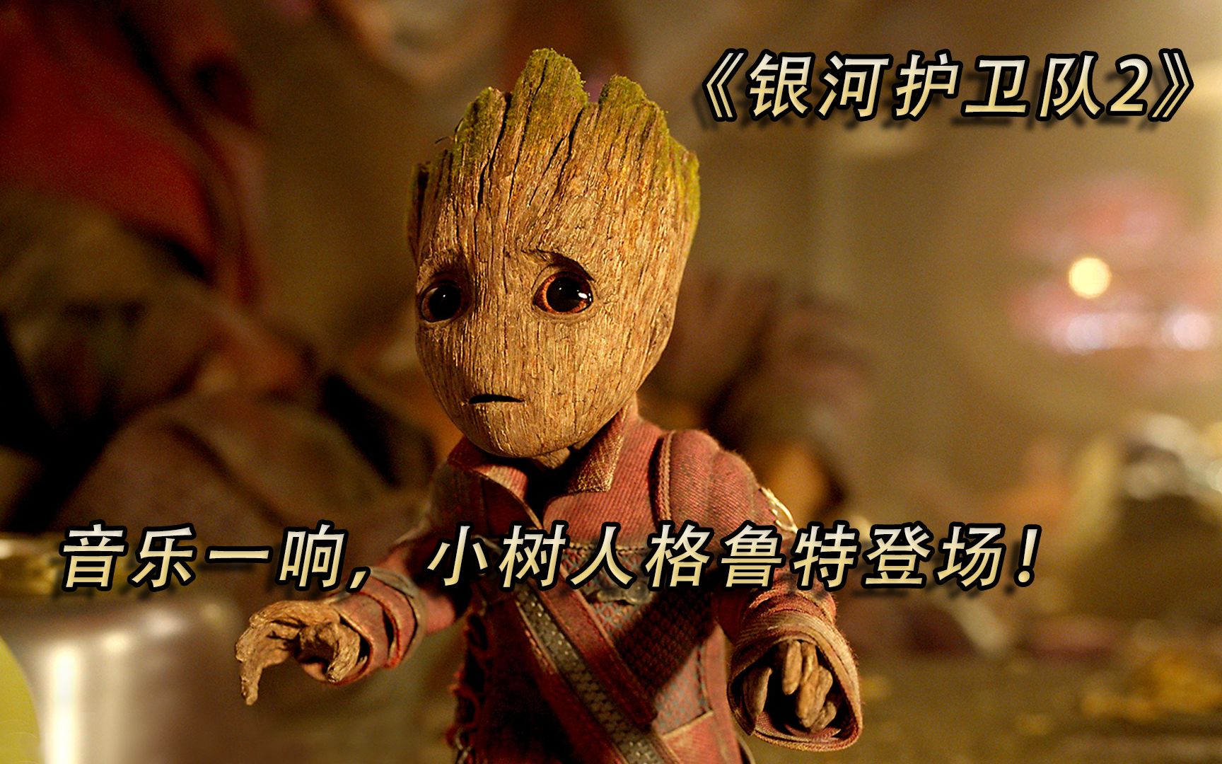 银河护卫队2豆瓣影评