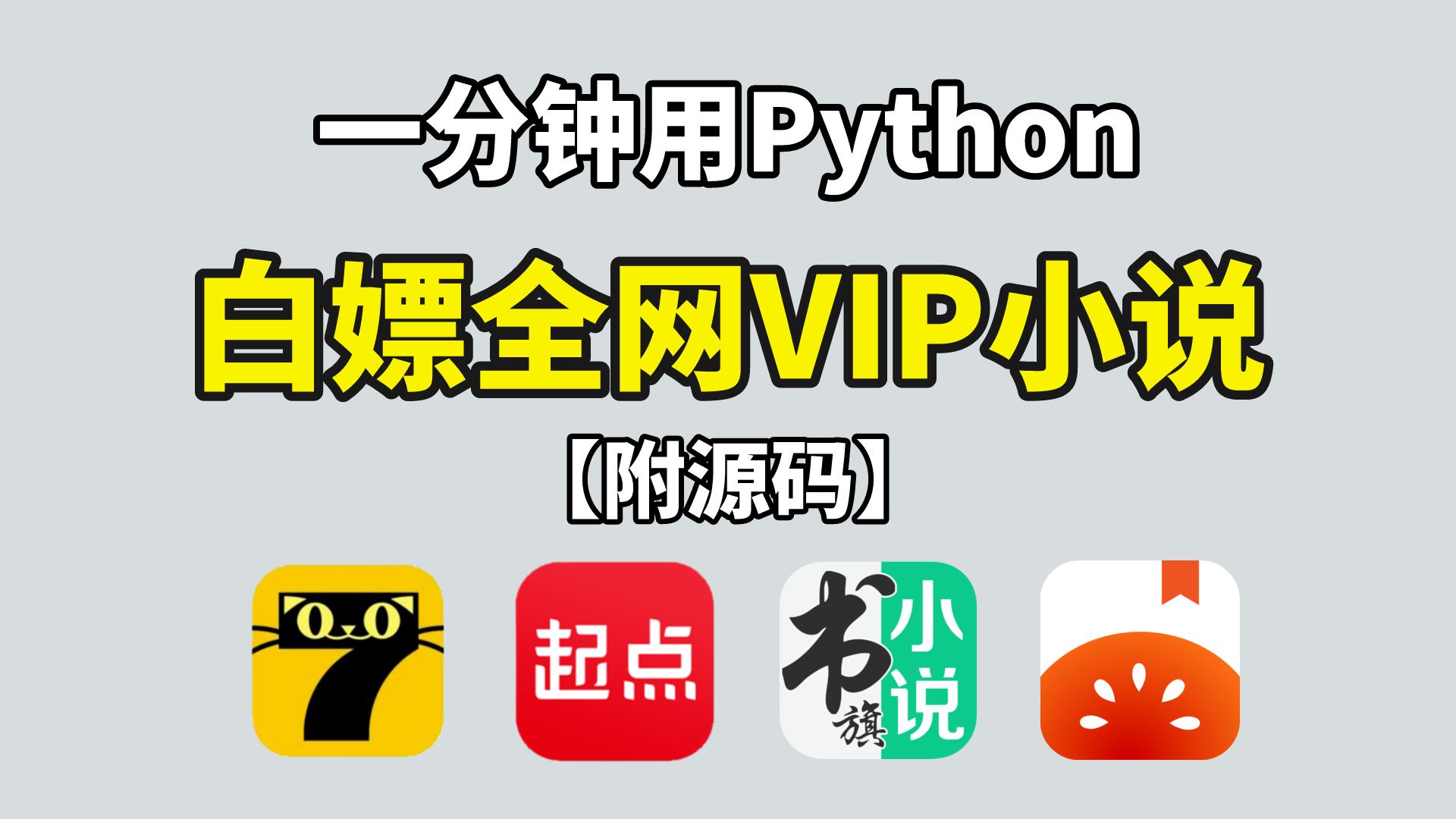 [图]【附源码】用Python爬取全网VIP小说并保存为TXT，轻松实现小说自由！Python爬取小说，VIP小说免费看，VIP小说下载，VIP小说白嫖