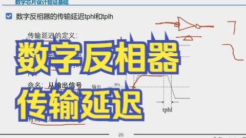 数字反相器的传输延迟 哔哩哔哩