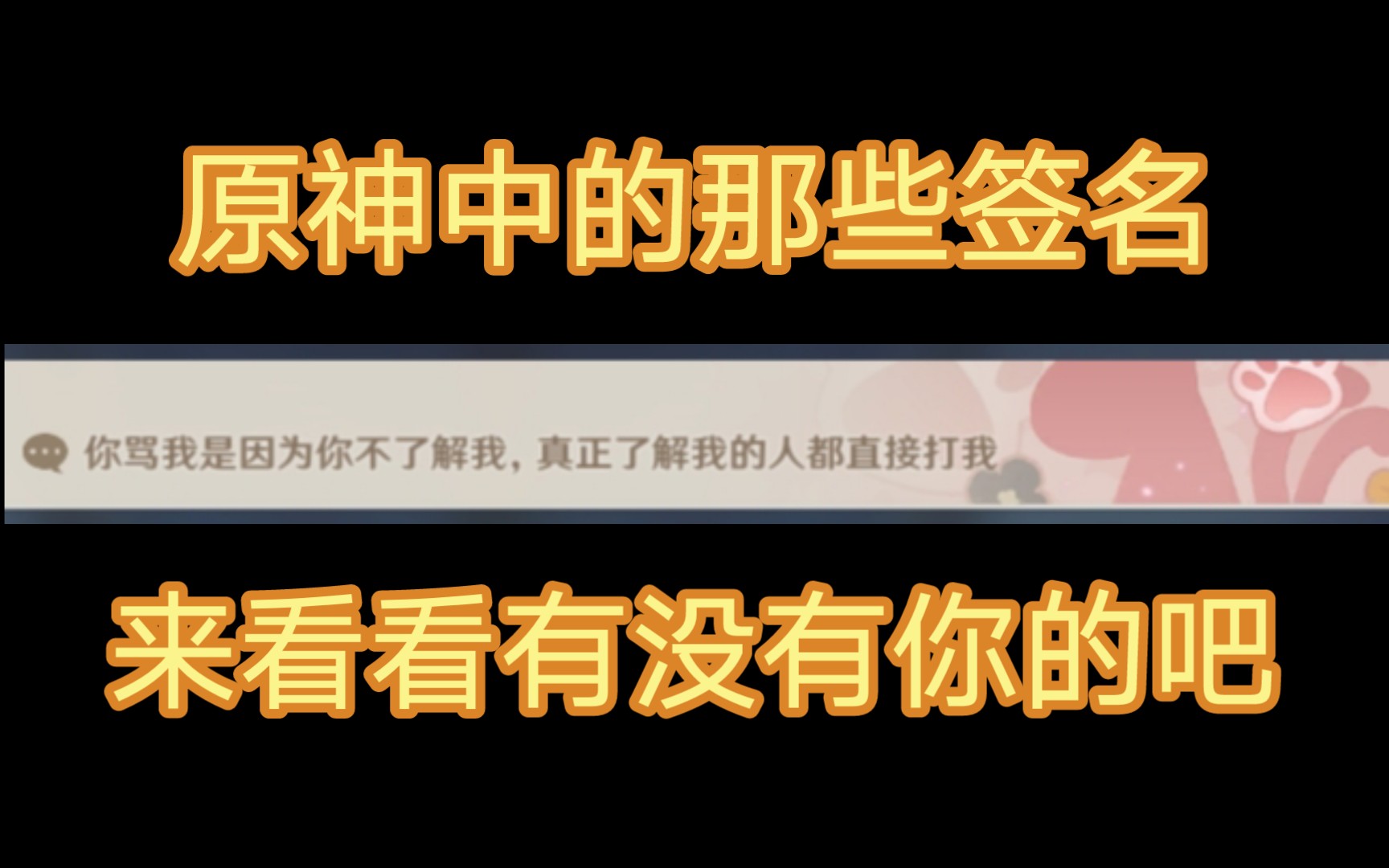 原神中的那些签名,快来看看有没有你的吧