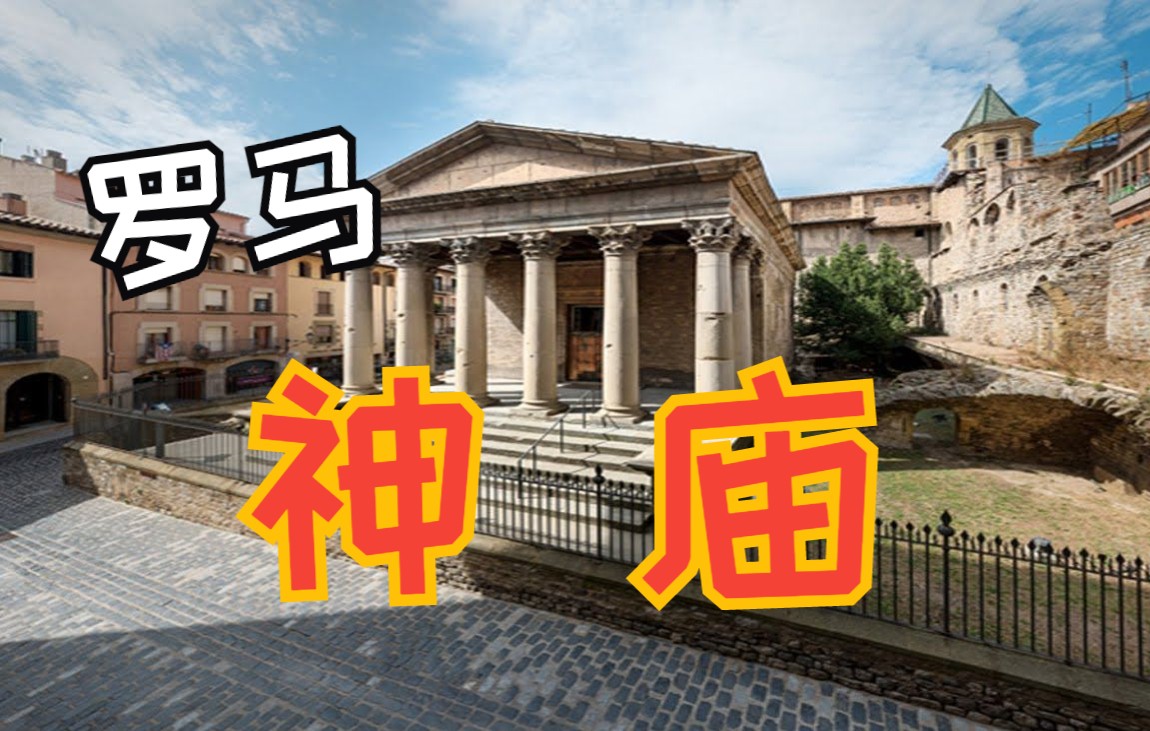 【中拉双字】罗马神庙  Templum Romanum哔哩哔哩bilibili