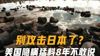 比日本还要可恶，美国骗了世界整整8年，早已偷偷排放3000吨核废水