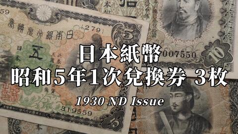 日本纸币】用纸币换金币？昭和5年1次可兑换金货纸币3枚小套_哔哩哔哩_