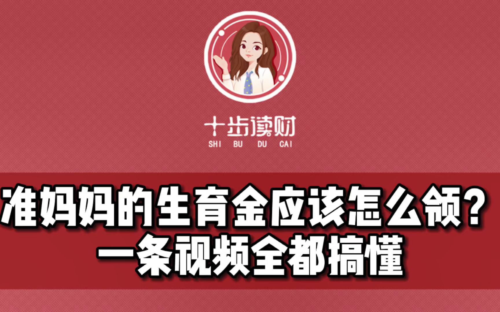 准妈妈的生育金应该怎么领?一条视频全都搞懂哔哩哔哩bilibili