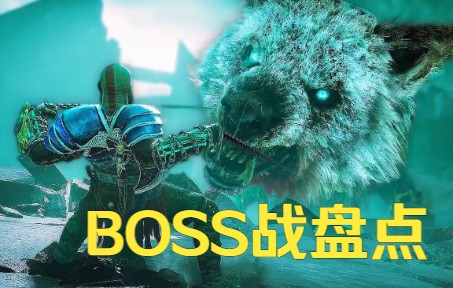 [图]【战神5】6场史诗般宏伟的BOSS战，看完诸神黄昏全剧情！