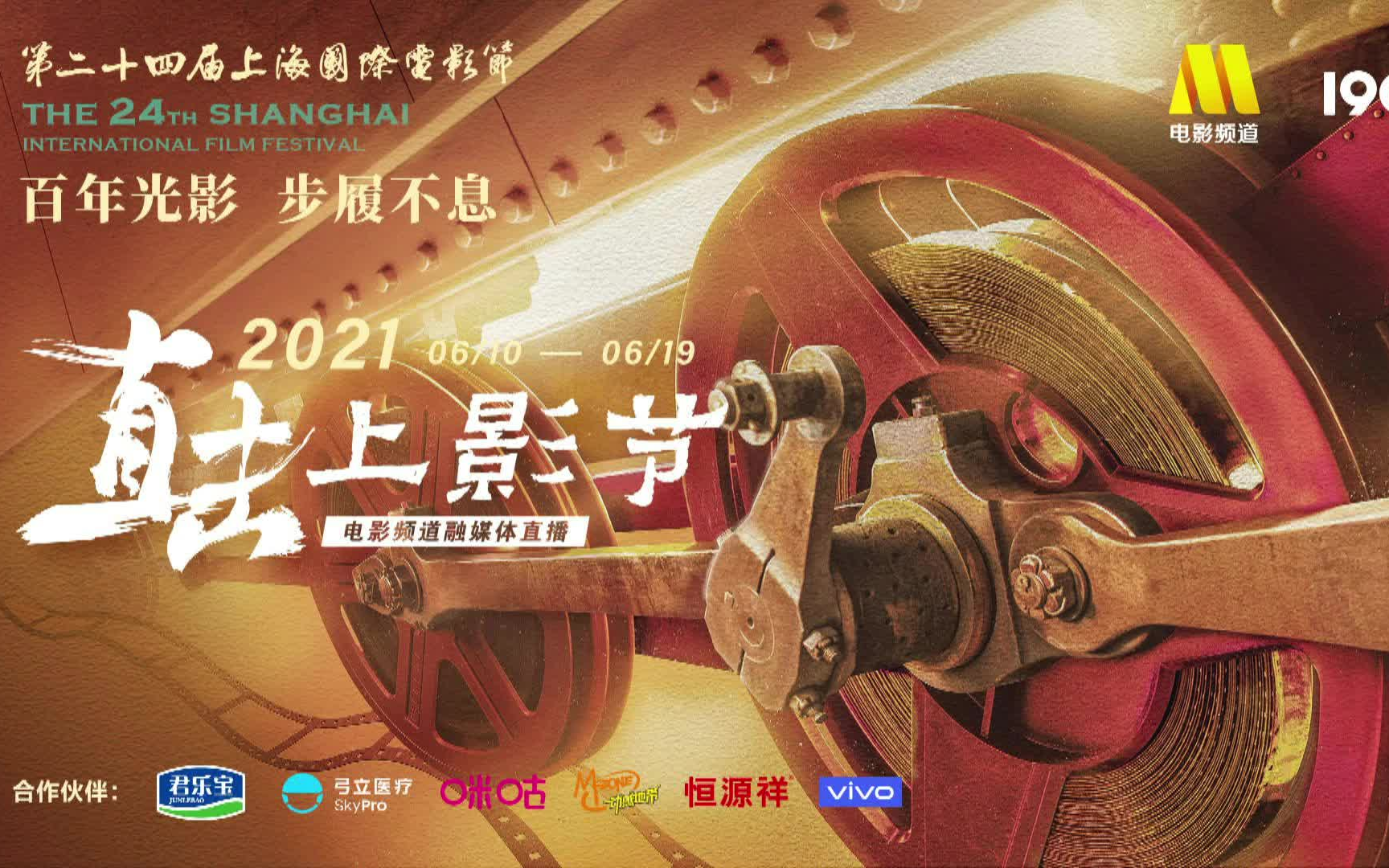 “直击上影节”电影频道融媒体直播2021061019哔哩哔哩bilibili