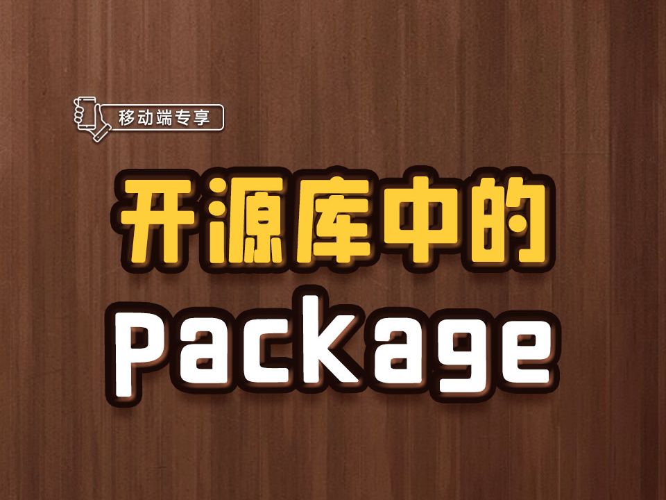 开源库中的package【渡一教育】哔哩哔哩bilibili