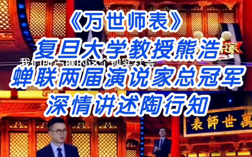 [图]跟冠军学演讲‖熊浩讲陶行知，附部分演讲稿