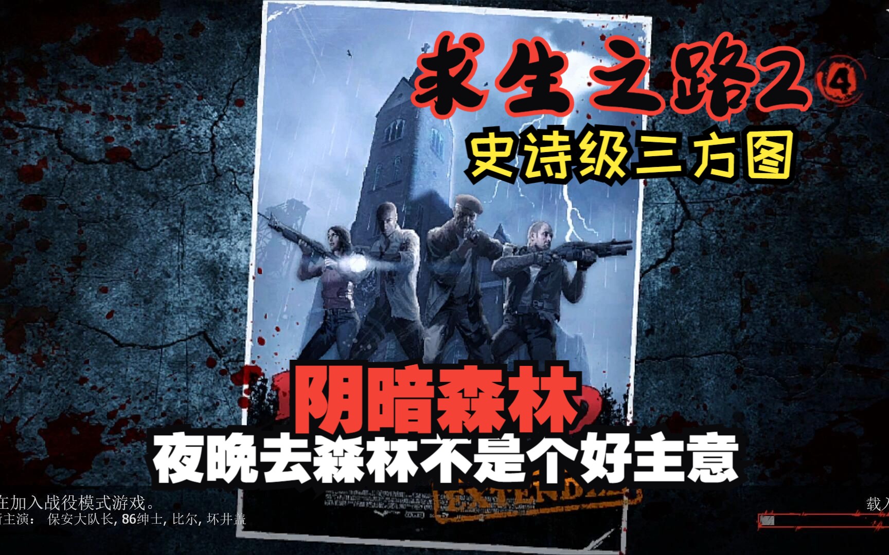 [图]【求生之路2】L4D2非官方地图#28 【阴暗森林V1.8】Dark Wood (Extended)高亮手电艾米小队探索史诗级神图