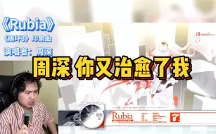 Download Video: 如听仙乐!!!高高听完周深为《崩坏3》唱的印象曲《Rubia》 感觉心灵再次被净化!!!