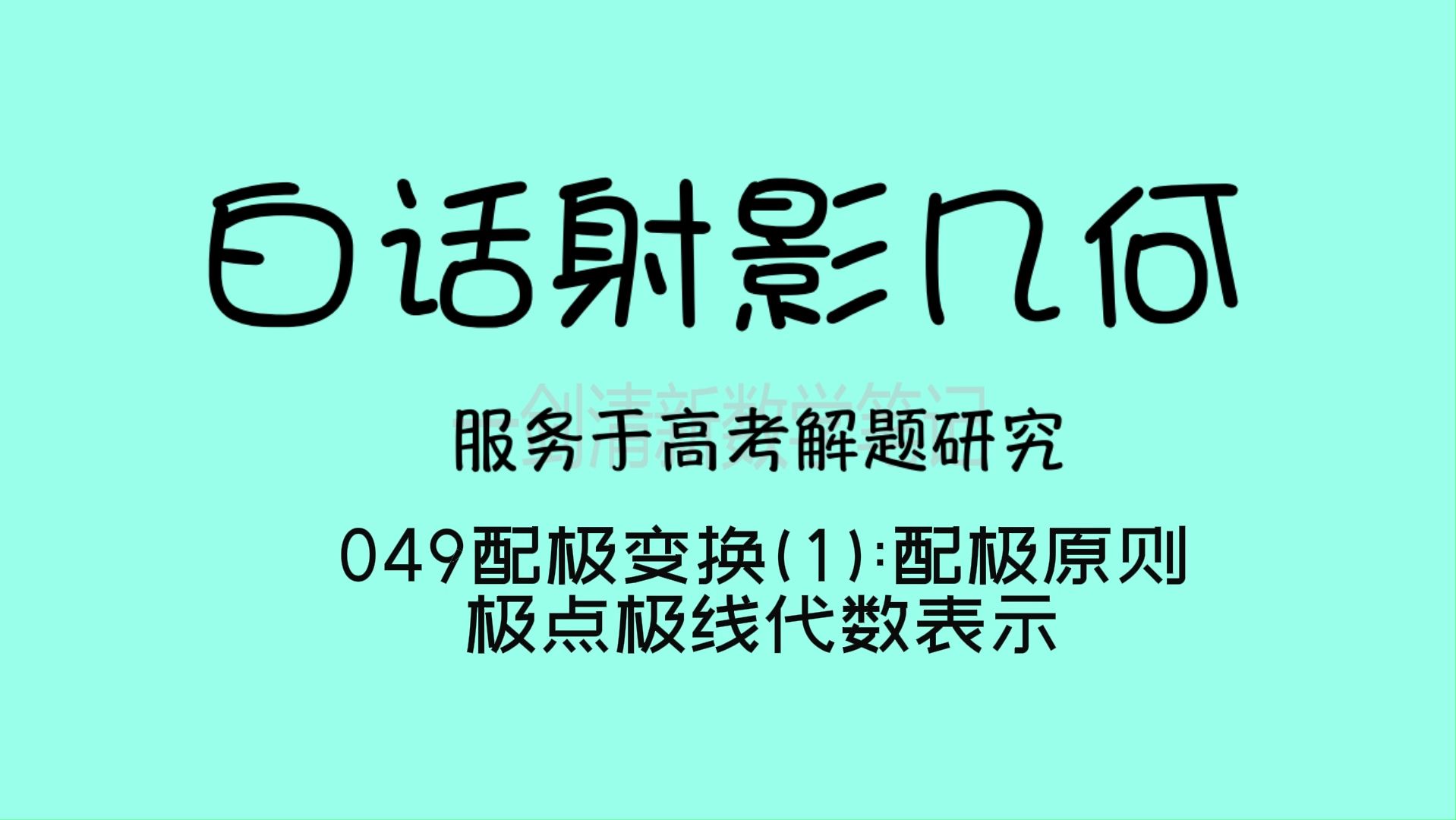 白话射影几何049配极变换(1)配极原则哔哩哔哩bilibili