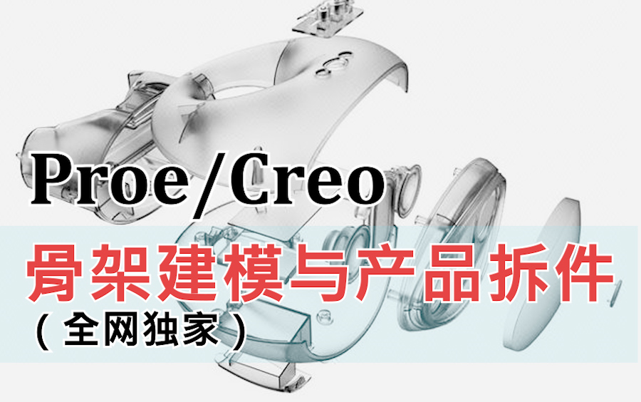 PROE/CREO产品设计骨架建模与拆件讲解哔哩哔哩bilibili