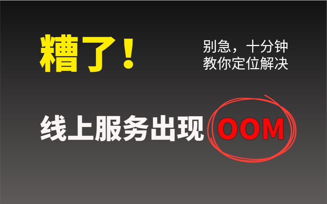 线上服务出现OOM怎么办?十分钟定位解决!别再懒人重启了哔哩哔哩bilibili