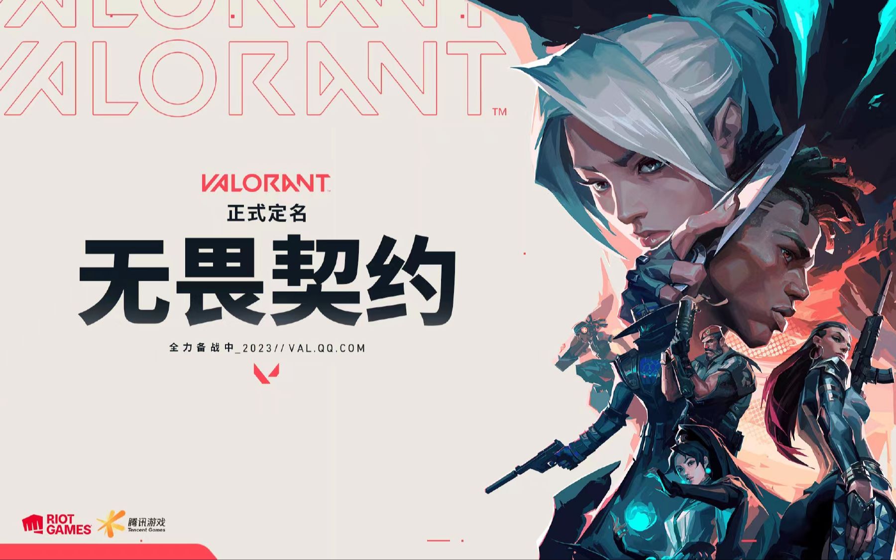 valorant国服取得版号!中文名为无畏契约!