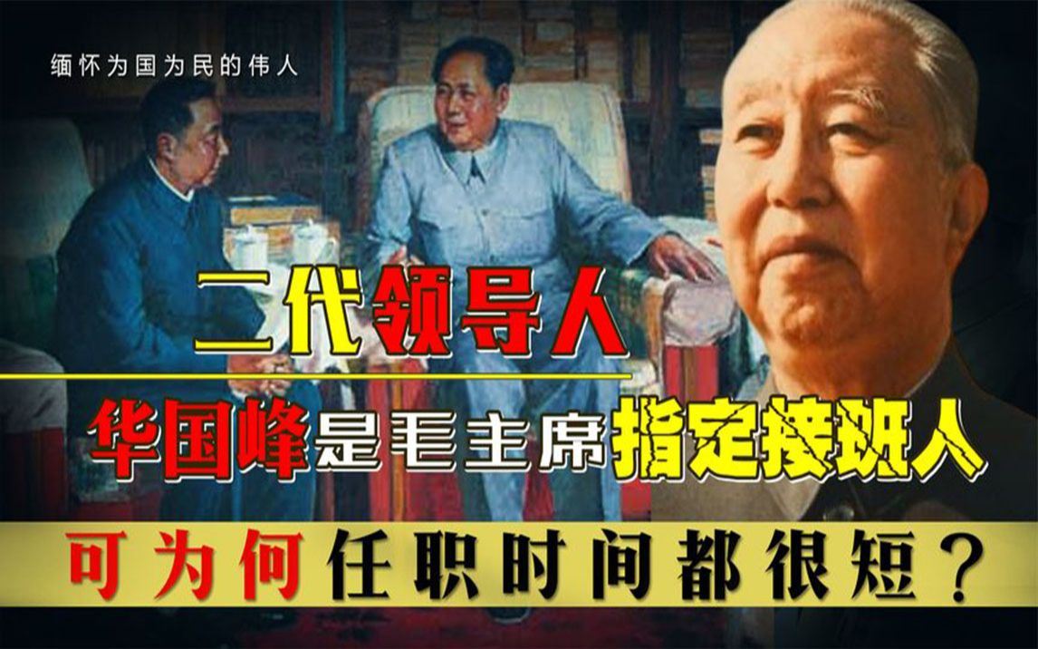 华老是毛主席指定接班人,为何在1981年选择急流勇退?哔哩哔哩bilibili