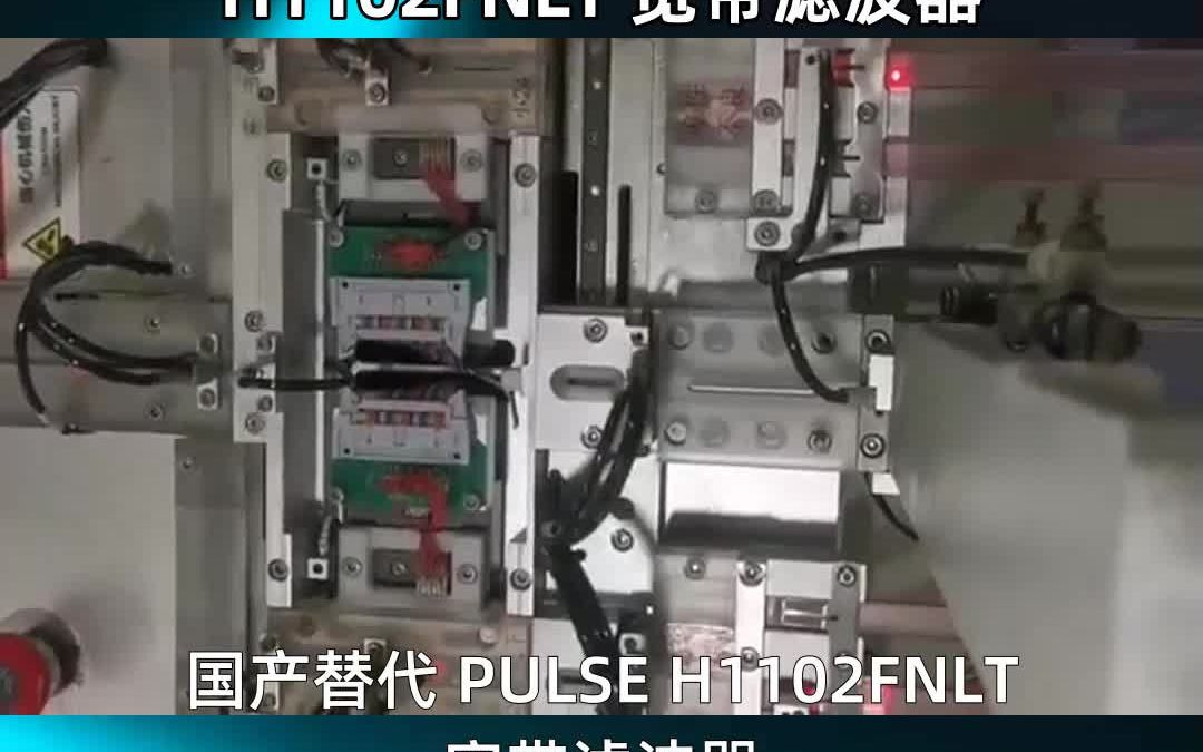 国产替代 PULSE H1102FNLT 宽带滤波器哔哩哔哩bilibili