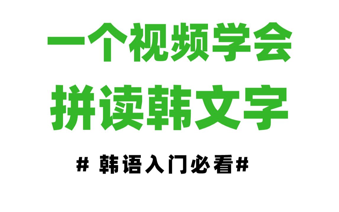 【韩语学习】一个视频学会拼读韩文字!超详细保姆级教程!韩语入门必看哔哩哔哩bilibili