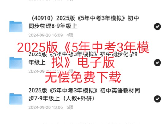 [图]2025版《5年中考3年模拟》初中全科教材同步7-9年级电子版【免费】分享