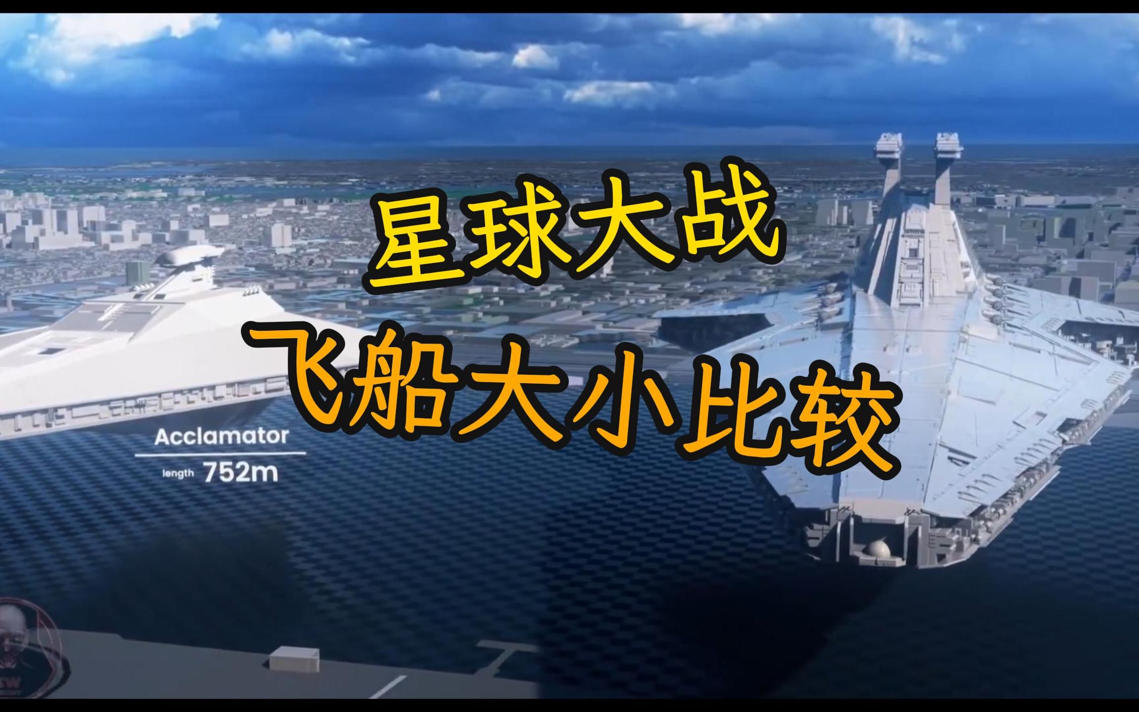 星球大战全部飞船大小对比,你知道这些飞船叫什么吗哔哩哔哩bilibili