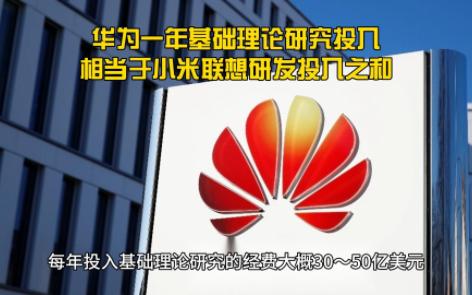 华为年基础理论研究投入50亿美元,相当于清华大学一年的经费哔哩哔哩bilibili