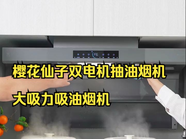 樱花顶侧三吸油烟机,瞬吸速排不倒灌