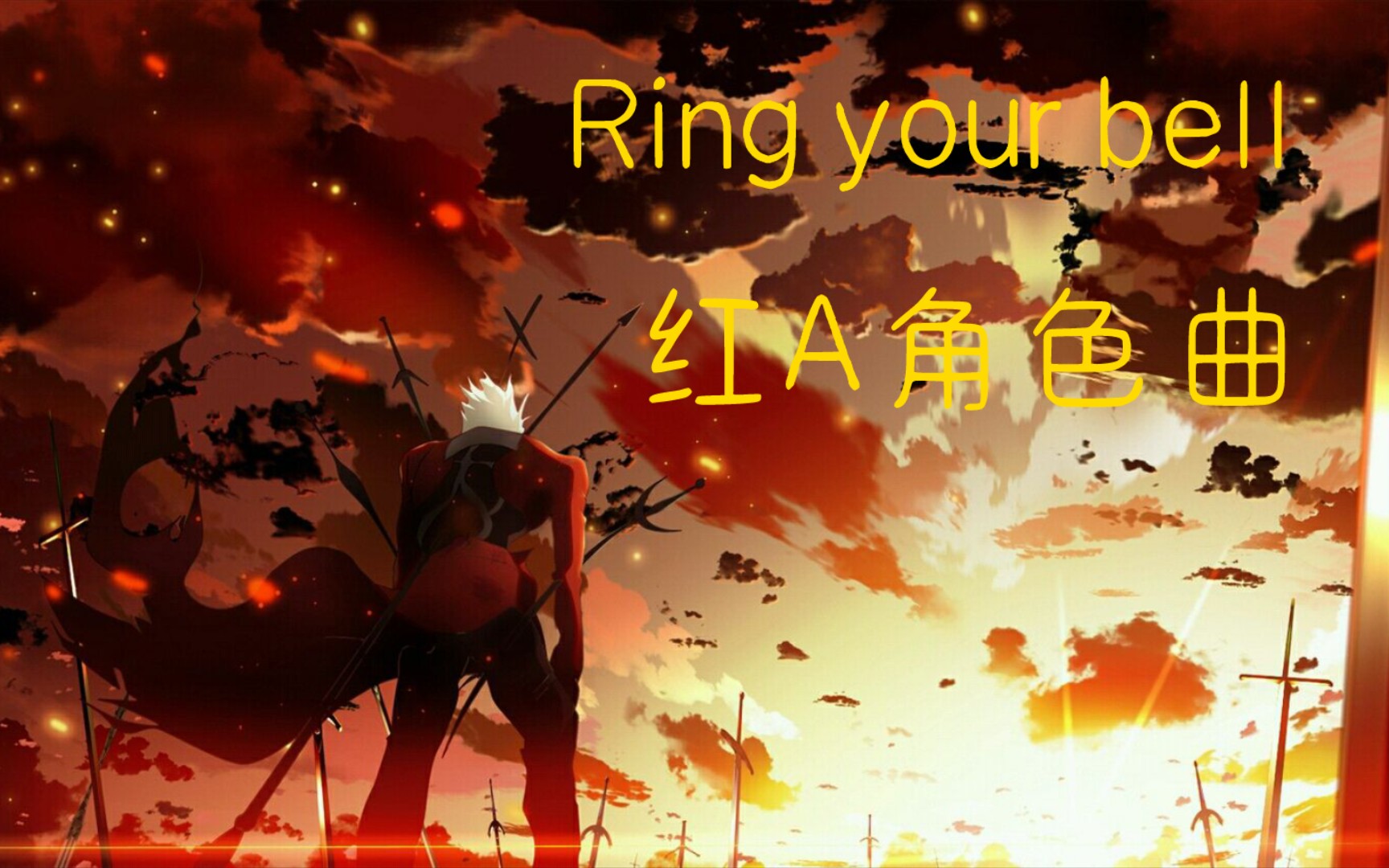 [图]（红A角色曲）ring your bell-Kalafina《Fate/无限剑制》ED2 AMV