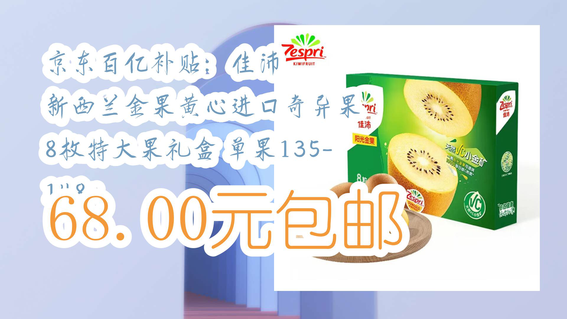 【京东】京东百亿补贴:佳沛 新西兰金果黄心进口奇异果 8枚特大果礼盒 单果135 148g 68.00元包邮哔哩哔哩bilibili