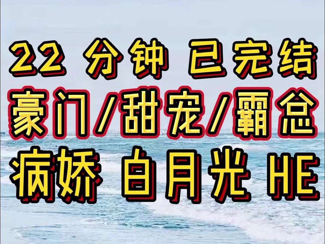 【完结文】甜宠,豪门,霸总,白月光,病娇, 超高评分小说推荐哔哩哔哩bilibili