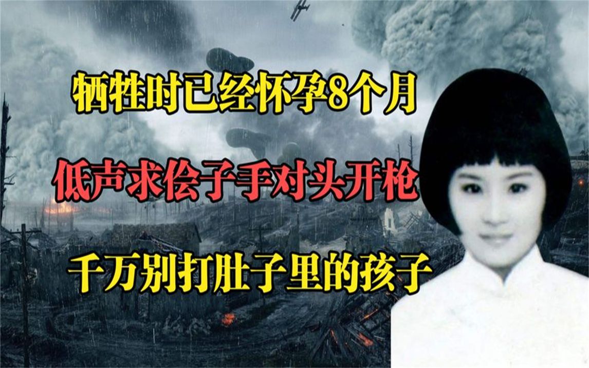 牺牲时怀孕8个月,她低声求刽子手:瞄准头开枪,别打肚里的孩子