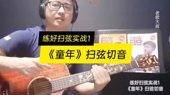 Télécharger la video: 练好扫弦实战课1，罗大佑《童年》扫弦加切音技巧