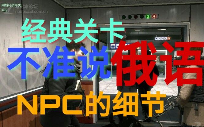 关于使命召唤6经典关卡"不准说俄语"中npc的细节