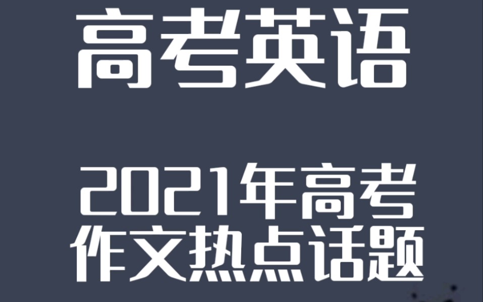 高考英语㊙️2021年高考作文|12类热点话题哔哩哔哩bilibili