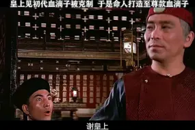 Descargar video: 皇上见初代血滴子被克制，于是命人打造至尊款血滴子！！