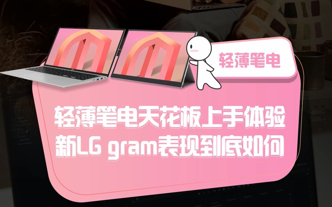 LG gram搭配gram扩展屏,竟然擦出意想不到的火花?哔哩哔哩bilibili