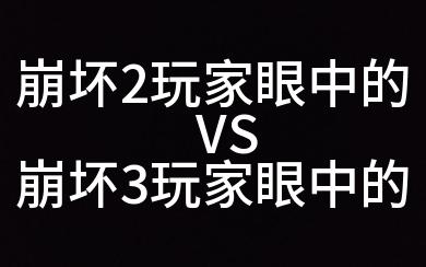 [图]崩坏2玩家眼中的VS崩坏3玩家眼中的