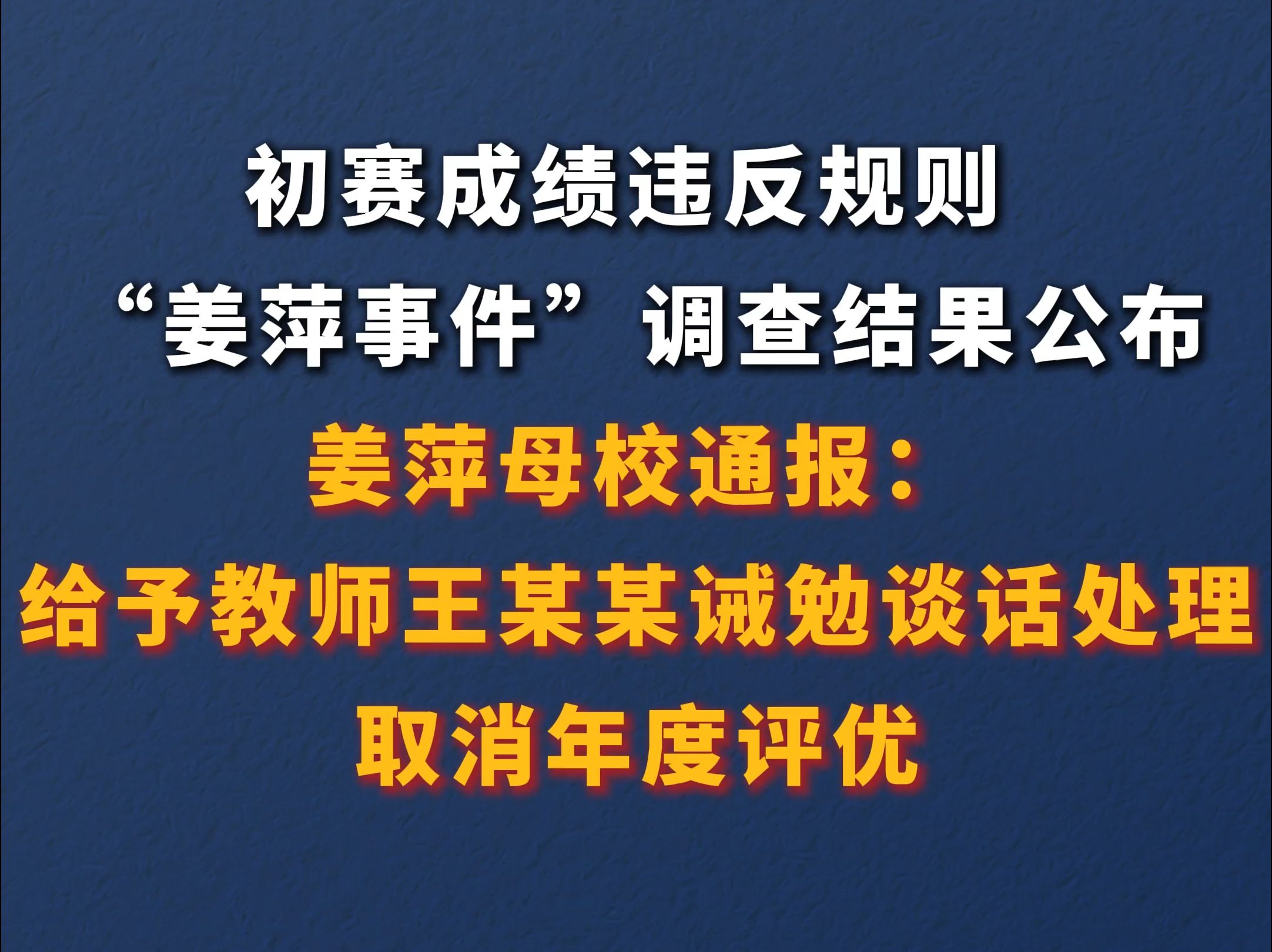 初赛成绩违反规则,“姜萍事件”调查结果公布,姜萍母校通报:给予教师王某某诫勉谈话处理,取消年度评优哔哩哔哩bilibili