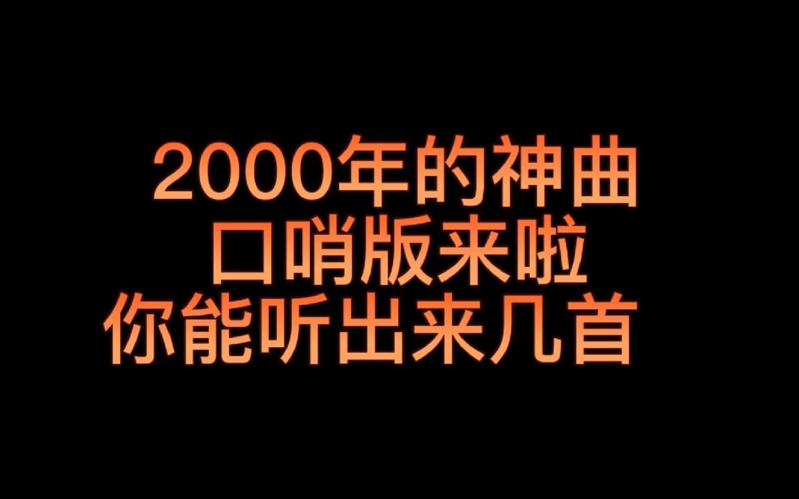 口哨版音乐盘点,2000年的神曲,你能听出来哪些?哔哩哔哩bilibili