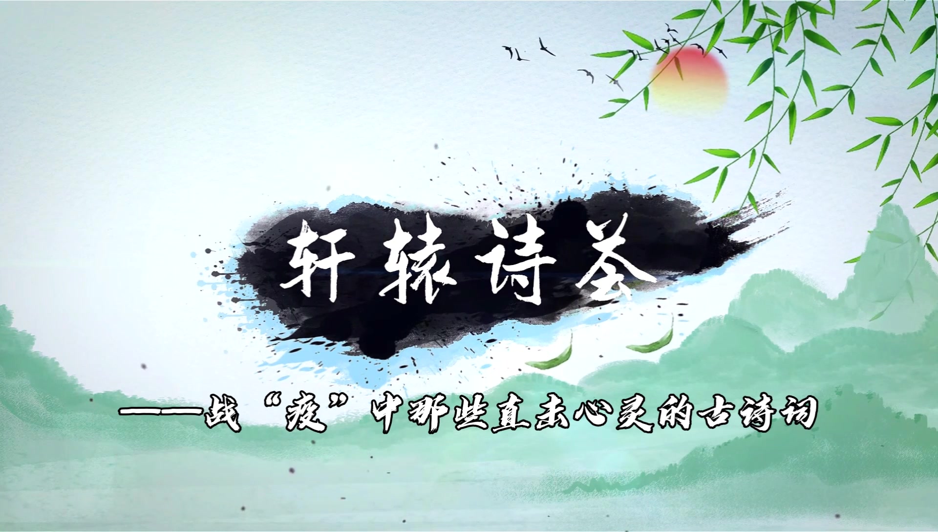 【轩辕诗荟】战"疫"中那些直击心灵的古诗词——山川异域,风月同天