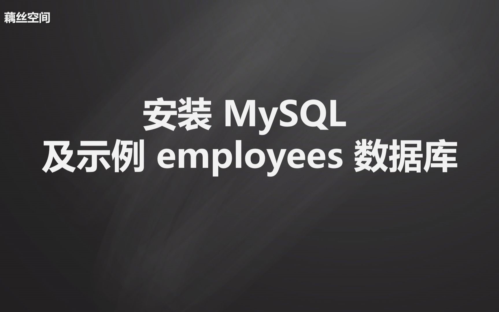 安装 MySQL 及示例 employees 数据库哔哩哔哩bilibili